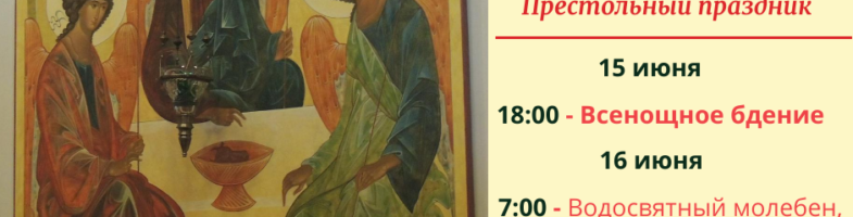 Приглашаем на Престольный праздник — День Святой Троицы 15-16 июня 2019 г