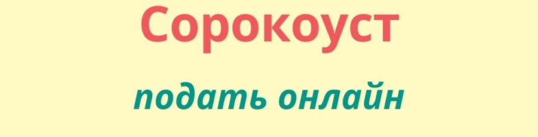 Возможность подать на Сорокоуст в нашем храме онлайн