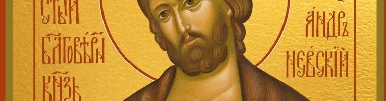 Проповедь иерея Антония Нагорного в Неделю 26-ю по Пятидесятнице, в день памяти блгв. великого князя Александра Невского